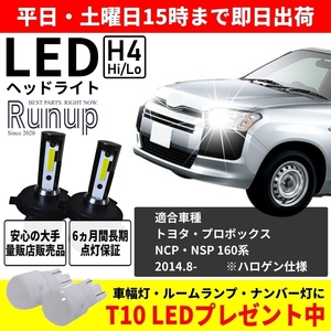 大人気 トヨタ プロボックス 160系 NCP160 NCP165 NSP160 Runup LEDヘッドライト H4 Hi/Lo 車検対応 ホワイト 6000K 長期保証付き 長寿命