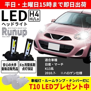 大人気 日産 マーチ K13 Runup LEDヘッドライト H4 Hi/Lo 車検対応 ホワイト 6000K 長期保証付き HIDより長寿命 ハロゲンから簡単交換