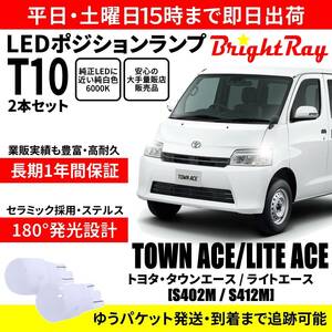 送料無料 1年保証 トヨタ タウンエース ライトエース S402M S412M 前期 BrightRay T10 LEDバルブ ポジションランプ 車幅灯 2本セット