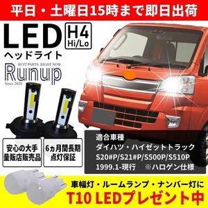 大人気 ダイハツ ハイゼットトラック S500P S510P S200P S210P S201P S211P Runup LEDヘッドライト H4 Hi/Lo 車検対応 6000K 長期保証付き