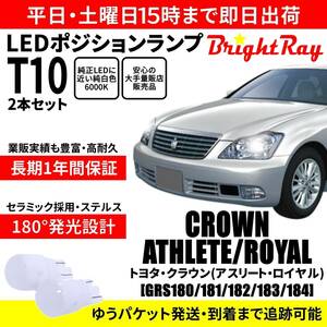 送料無料 1年保証 トヨタ クラウン 180系 GRS180 GRS181 GRS182 GRS183 GRS184 BrightRay T10 LEDバルブ ポジションランプ 車幅灯 ゼロクラ