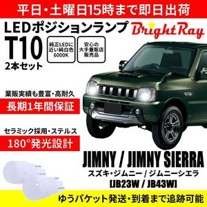 送料無料 1年保証 スズキ ジムニー ジムニーシエラ JB23W JB43W BrightRay T10 LED バルブ ポジションランプ 車幅灯 2本セット 車検対応