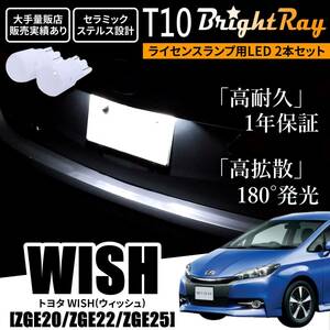 送料無料 トヨタ ウィッシュ WISH 20系 ZGE20 ZGE22 ZGE25 BrightRay T10 LED バルブ 1年保証 ナンバー灯 ライセンスランプ ホワイト