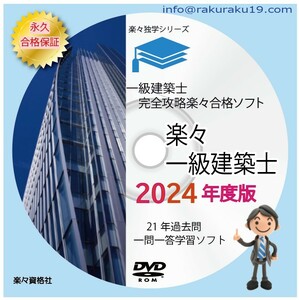 2024年版一級建築士受験教材 21年分過去問攻略パソコンソフト 合格永久保証