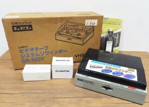 a444●LPL ビデオテープ システムリワインダー VHSタイプ SR-100V テープクリーナー イレーサー●