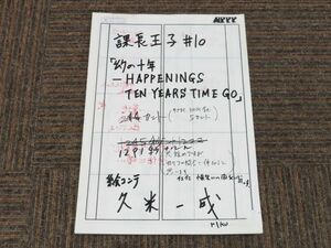 a471●アニメ 課長王子 #10 幻の十年 HAPPENINGS TEN YEARS TIME GO 絵コンテ レア 当時物●