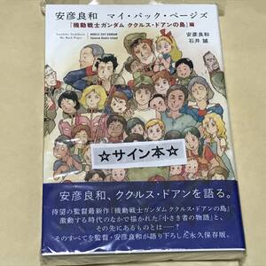 安彦良和 マイ・バック・ページズ 『機動戦士ガンダム ククルス・ドアンの島』編 サイン本