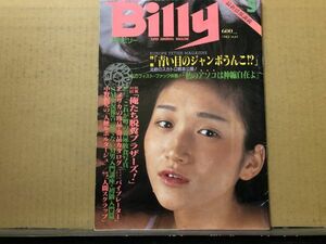 Billy 月刊 ビリー 82年5月号 山中千津子・土谷まゆみ・佐々木こずえ・吉原トルコ嬢・他