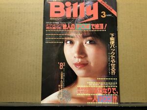 Billy 月刊 ビリー 83年3月号 八神康子・北原香織・岡田麻喜・沢木亜矢・梓こずえ・他