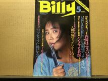 Billy 月刊 ビリー 83年5月号 可愛かずみ・中井美岐子・藤沢奈々子・瀬川喜代子・岡本かおり・他_画像1