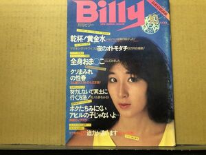 Billy 月刊 ビリー 83年10月号 高木明美・萩原由希子・刺青（杉本幸代）・藤沢奈々子・深沢亜矢子・他