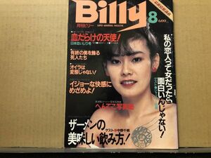 Billy 月刊 ビリー 84年8月号 杉田智子・森美貴・古川めぐみ・岡田優・他