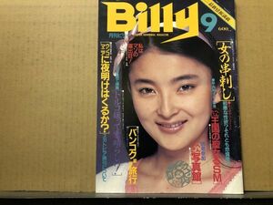 Billy 月刊 ビリー 84年9月号 永淵順子・エイミー・刺青（前場雪子）・橋本杏子・神宮寺秋生・他