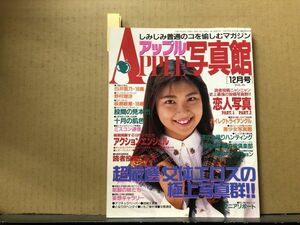 アップル写真館 91年12月26号 チアガール 新体操 パンチラ ハイレグ 投稿写真・野村理沙・萩原敏恵・白井雪乃・アイドル投稿・水着・