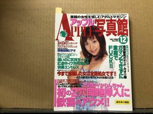 アップル写真館 00年12月134号　美月ゆいな・素人投稿・恋人投稿写真他