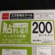 プリンター使用可能！　ラベルシール 10パック しっかり貼れる A4　40面正方形角丸 30×30ｍｍ　1パック200シート入り_画像5