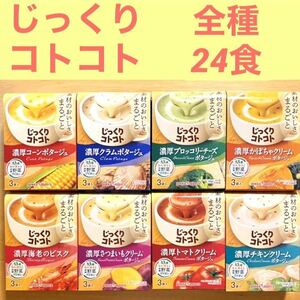 New! じっくりコトコト　カップスープ　ポタージュ全種類　24食(3袋入×8箱分) 保存食品　非常食　備蓄品　★個包装のみ発送します！