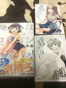 19*☆ F11H1CH2/ 雨蘭/ 俺はロリコンじゃない! 7巻 購入特典 イラストカード ペーパー付/ 白泉社/ 未読品 送料無料