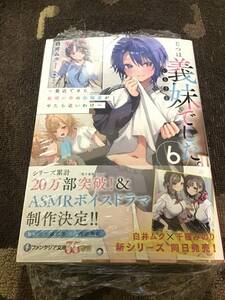 19*☆ F11H1CH2/ 白井ムク 千種みのり/ じつは義妹でした。 6巻/小説 富士見ファンタジア文庫/ 未読品