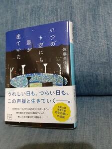 いつの空にも星が出ていた　佐藤多佳子　講談社文庫　横浜ベイスターズ