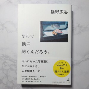 中古本 なんで僕に聞くんだろう。幡野広志 20231111-y05