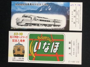 特急いなほ号記念切符　2種類　昭和47年