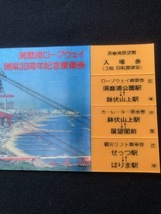 山陽電車　須磨浦ロープウェイ開業30周年記念乗車券　ホログラム式_画像5