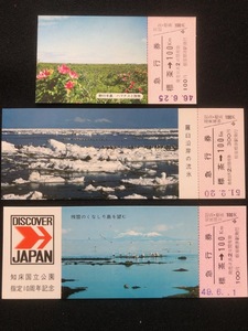 北海道　標茶発記念急行券　3種類　昭和46年～