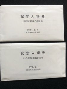 九州　川内駅開業60周年記念入場券　２セット　5枚一組　昭和４9年