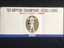 西武ライオンズ日本シリーズ優勝記念乗車券　2種類　昭和59年_画像2