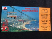 山陽電車　須磨浦ロープウェイ開業30周年記念乗車券　ホログラム式_画像3