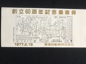 東海自動車　創立60周年記念乗車券　11枚一組　昭和52年