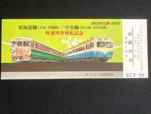 東海道線　快速電車記念切符　2種類　昭和46年～_画像2
