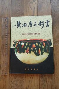 書籍　『黄冶唐三彩窯』　科学出版社 2000年発行　