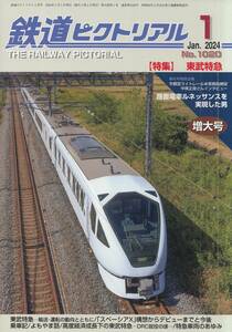 【最新号】鉄道ピクトリアル 2024年1月号☆東武特急☆No.1020