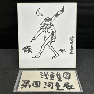 改田昌直 サイン色紙 漫画集団 河童美術展覧会 かっぱ 4コマ 漫画家 イラスト VAN パクさん