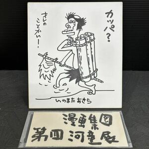 知られざる漂流漫画家 猪俣昭良 いのまたあきら サイン色紙 漫画集団 河童美術展覧会 かっぱ 4コマ 不沈漫画艦 漫画家 イラスト