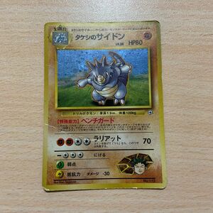 タケシのサイドン No.112 ポケモンカード ポケカ　旧裏面　汚れあり