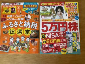 ★即決★最新★ダイヤモンド・ザイ★2024年1月号★付録付き★送料無料★5万円株★株主優待★ふるさと納税★新NISA★株価★証券★投信★