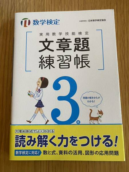 ★即決★美品★送料無料★数学検定★文章題練習帳★3級★検定★丸善出版★中学生★問題集★