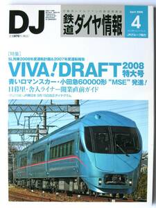 [443O4] 美本　即決！ 鉄道ダイヤ情報 2008/4 No.288■舎人ライナー開業直前/小田急60000形MSE 運転開始/東急6000系