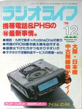 [1043]【ラジオライフ 1998年12月号】携帯電話の最新事情●端末書き込みコマンド_画像1