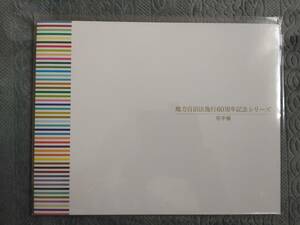 地方自治法施行60周年記念シリーズ切手帳★未開封品【第6弾】47面切手シート！A4版解説リーフレット付■当時の定価から！ふるさと切手