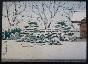 木版画　絵はがき　伊藤仁三郎　京都の名園　大徳寺方丈