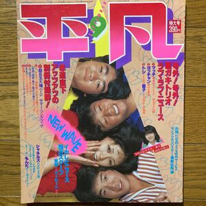 平凡1980年9月号榊原郁恵 (水着) 石野真子 (水着) 西城秀樹 松田聖子 山口百恵 三原順子 シャネルズ　もんた　岩崎良美　ピンクレディー