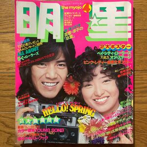 明星1977年4月号山口百恵 桜田淳子 ピンクレディー 西城秀樹 野口五郎 榊原郁恵 岩崎宏美 岡田奈々　清水由貴子　アグネスチャン　イルカ