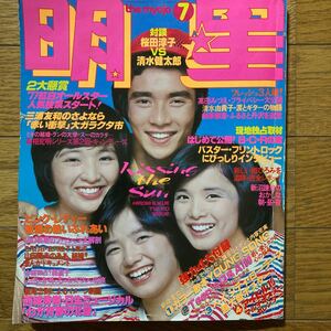 明星1977年7月号松本ちえこ(水着)岡田奈々 (水着)大場久美子 (水着)香坂みゆき(水着)山口百恵 桜田淳子 西城秀樹 ピンクレディー 榊原郁恵