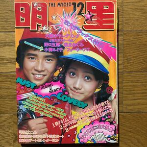 明星　1972年12月号 吉田拓郎　天地真理　沢田研二　西城秀樹　郷ひろみ　麻丘めぐみ　フォーリーブス　南沙織　小林麻美 野口五郎　レモン