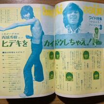 平凡1972年11月号 西城秀樹　郷ひろみ　森田健作ピンナップ付き　天地真理 小柳ルミ子　麻丘めぐみ　野口五郎　沢田研二　フォーリーブス_画像9