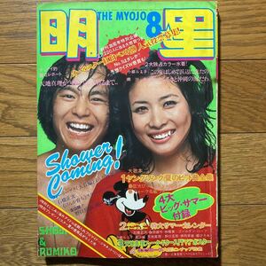 明星 1972年8月号 沢田研二　小柳ルミ子　南沙織　ジャネットリン　天地真理　西城秀樹　野口五郎　尾崎紀世彦　萩原健一　にしきのあきら